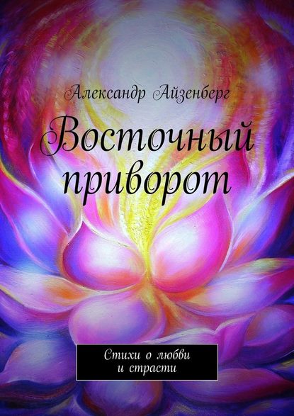 Восточный приворот — Александр Айзенберг