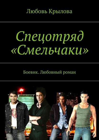 Спецотряд «Смельчаки». Боевик. Любовный роман - Любовь Крылова