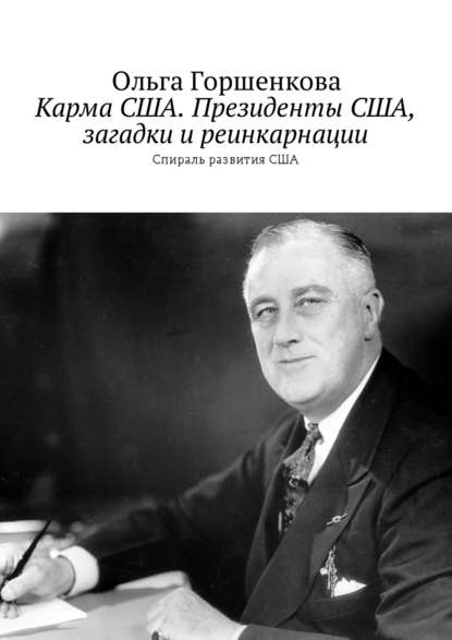 Карма США. Президенты США, загадки и реинкарнации. Спираль развития США — Ольга Горшенкова