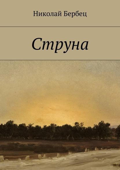 Струна — Николай Бербец