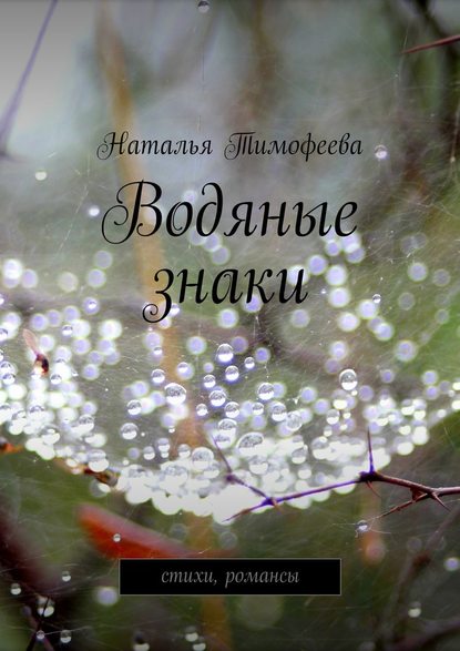 Водяные знаки - Наталья Владимировна Тимофеева