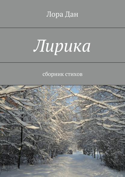 Лирика. сборник стихов - Лора Дан