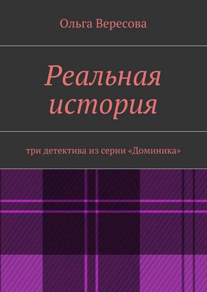 Реальная история - Ольга Вересова