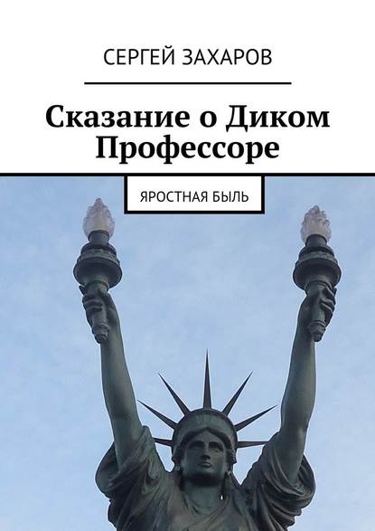 Сказание о Диком Профессоре - Сергей Валерьевич Захаров