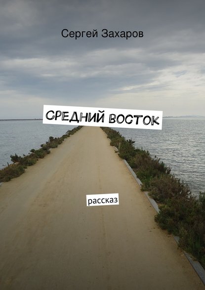 Средний восток - Сергей Валерьевич Захаров