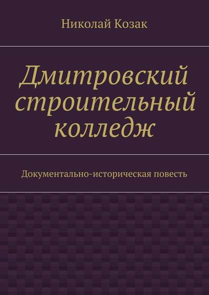 Дмитровский строительный колледж — Николай Козак