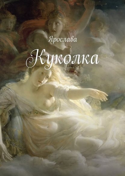 Куколка — Ярослава