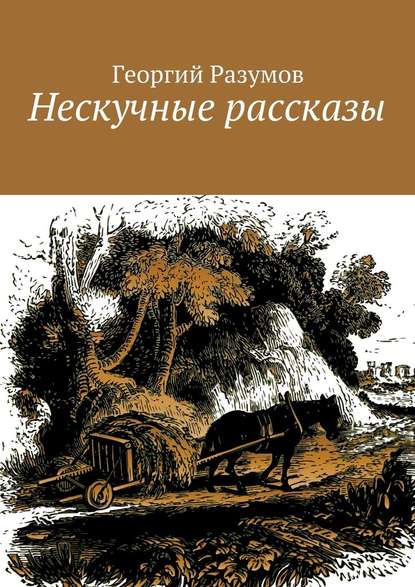 Нескучные рассказы — Георгий Разумов