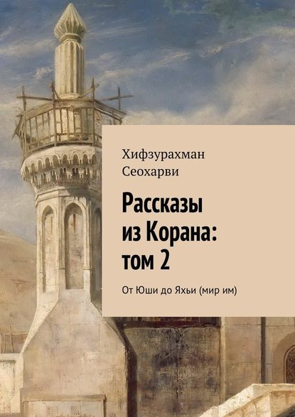 Рассказы из Корана: том 2 - Хифзурахман Сеохарви