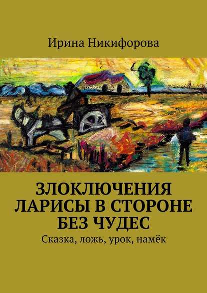 Злоключения Ларисы в стороне без чудес — Ирина Никифорова