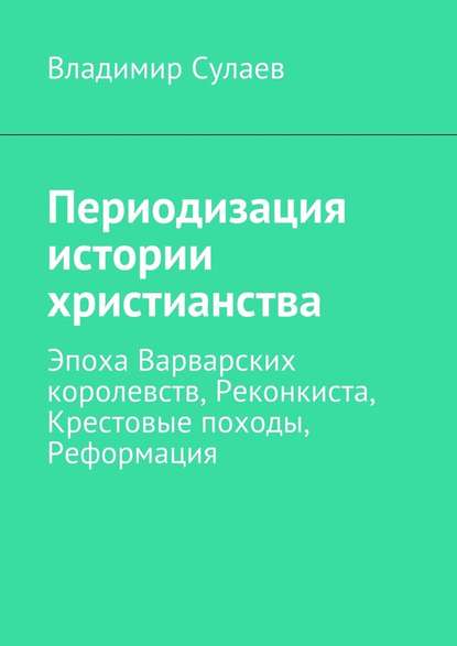 Периодизация истории христианства - Владимир Валерьевич Сулаев