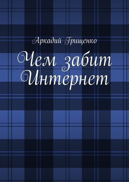 Чем забит Интернет — Аркадий Александрович Грищенко