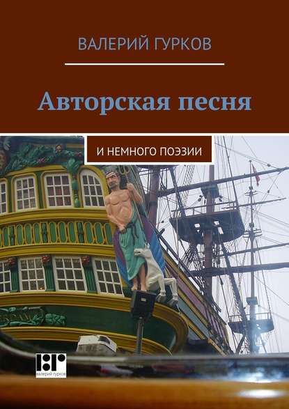 Авторская песня. и немного поэзии — Валерий Гурков