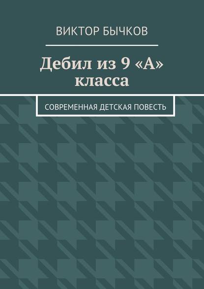 Дебил из 9 «А» класса — Виктор Бычков