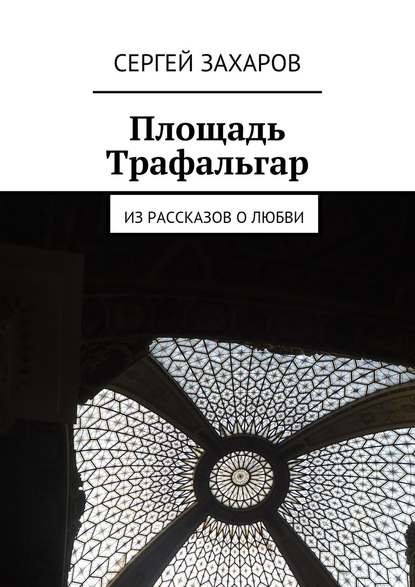 Площадь Трафальгар — Сергей Валерьевич Захаров