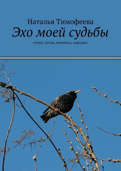 Эхо моей судьбы - Наталья Владимировна Тимофеева