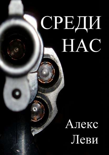 Среди нас - Александр Леви