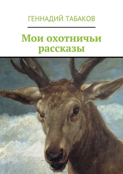 Мои охотничьи рассказы — Геннадий Александрович Табаков