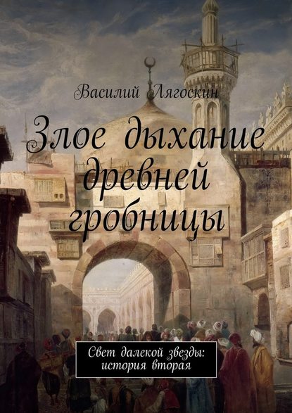 Злое дыхание древней гробницы — Василий Иванович Лягоскин