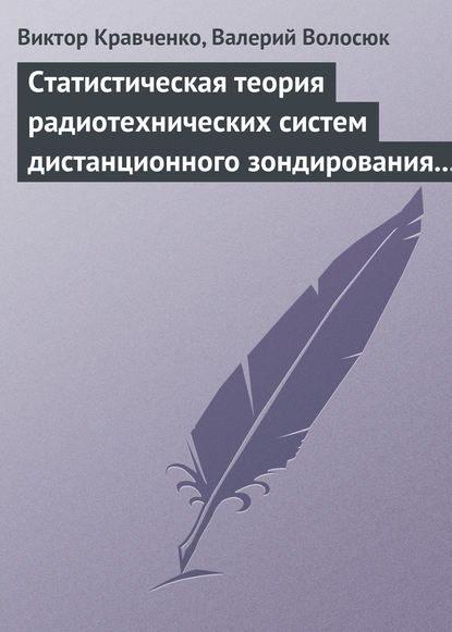 Статистическая теория радиотехнических систем дистанционного зондирования и радиолокации - В. Ф. Кравченко