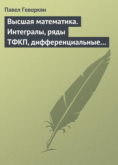 Высшая математика. Интегралы, ряды ТФКП, дифференциальные уравнения. Часть 2 - Павел Геворкян