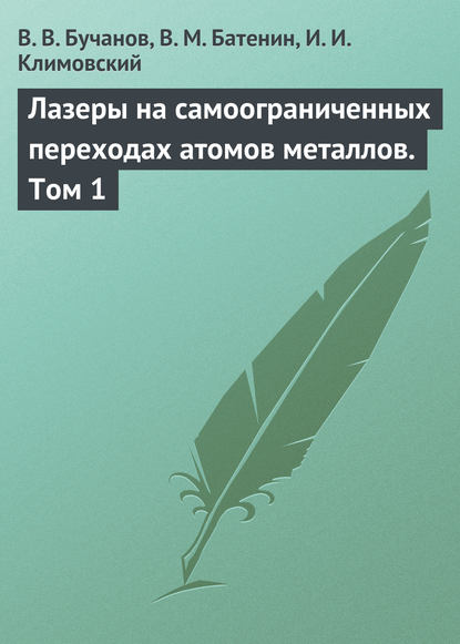 Лазеры на самоограниченных переходах атомов металлов. Том 1 - В. В. Бучанов