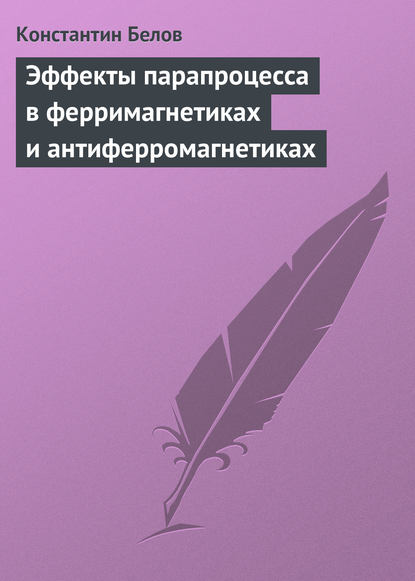 Эффекты парапроцесса в ферримагнетиках и антиферромагнетиках - Константин Белов