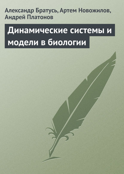 Динамические системы и модели в биологии - Александр Братусь