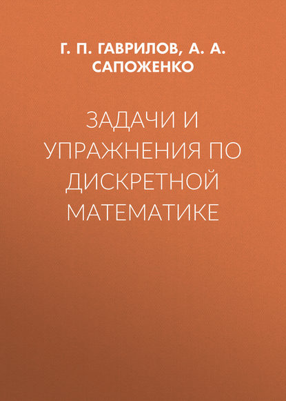 Задачи и упражнения по дискретной математике - А. А. Сапоженко