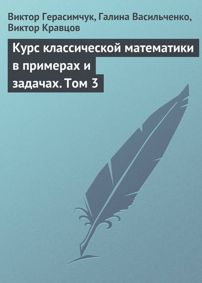 Курс классической математики в примерах и задачах. Том 3 - Виктор Герасимчук