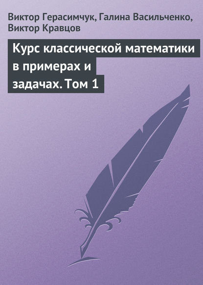 Курс классической математики в примерах и задачах. Том 1 - Виктор Герасимчук