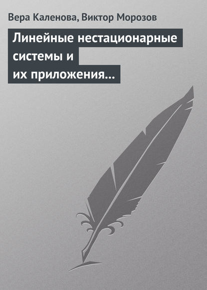 Линейные нестационарные системы и их приложения к задачам механики - Вера Каленова