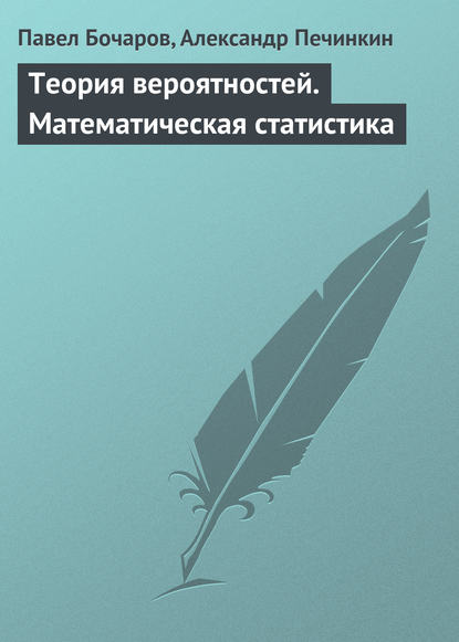 Теория вероятностей. Математическая статистика - Павел Бочаров