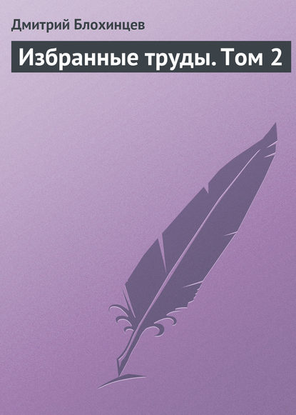 Избранные труды. Том 2 - Дмитрий Блохинцев