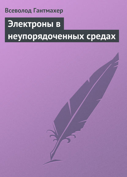 Электроны в неупорядоченных средах - Всеволод Гантмахер