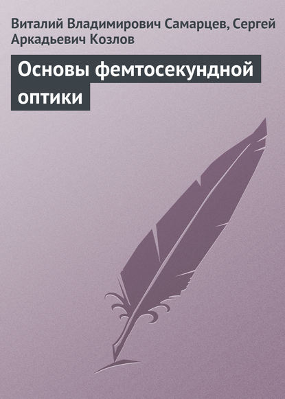 Основы фемтосекундной оптики - Виталий Владимирович Самарцев