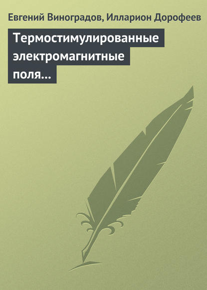 Термостимулированные электромагнитные поля твердых тел — Евгений Виноградов