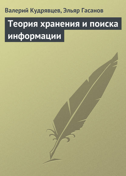 Теория хранения и поиска информации - Валерий Кудрявцев