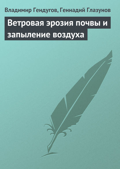 Ветровая эрозия почвы и запыление воздуха - Владимир Гендугов