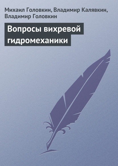 Вопросы вихревой гидромеханики - Михаил Головкин