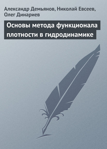 Основы метода функционала плотности в гидродинамике - Александр Демьянов