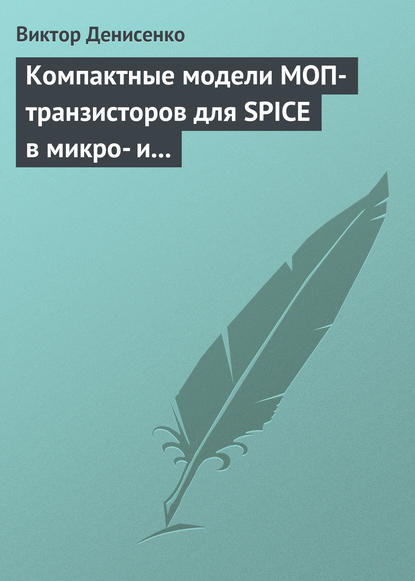 Компактные модели МОП-транзисторов для SPICE в микро- и наноэлектронике - Виктор Денисенко