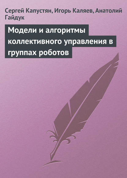 Модели и алгоритмы коллективного управления в группах роботов — Сергей Капустян