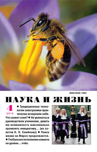 Наука и жизнь №04/2016 - Группа авторов