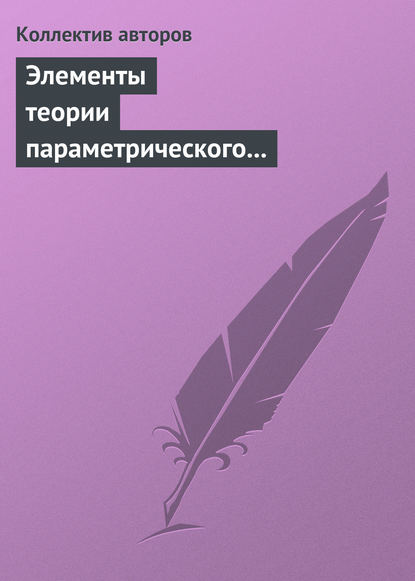 Элементы теории параметрического регулирования эволюции экономической системы страны - Коллектив авторов