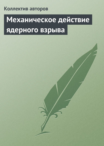 Механическое действие ядерного взрыва - Коллектив авторов