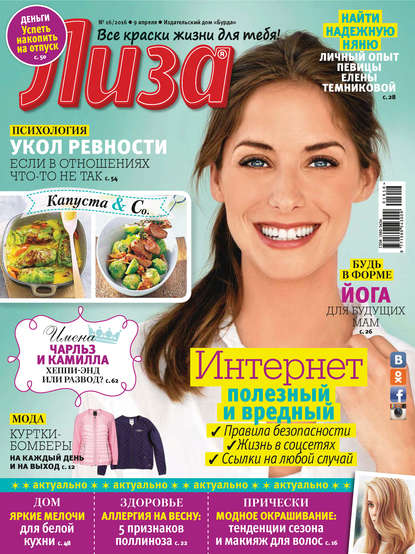 Журнал «Лиза» №16/2016 — ИД «Бурда»