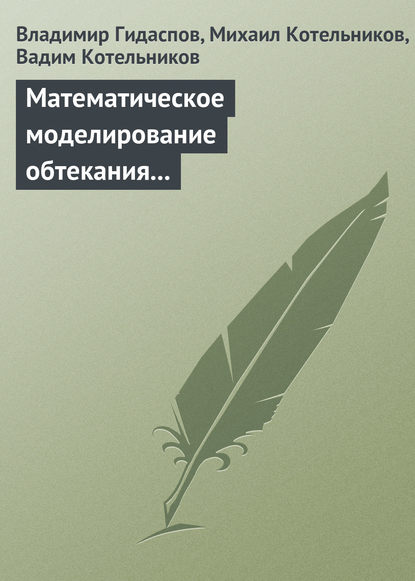 Математическое моделирование обтекания тел потоками столкновительной и бесстолкновительной плазмы - Владимир Гидаспов