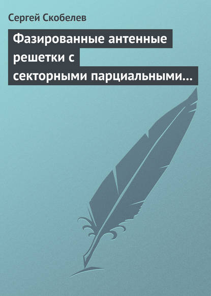 Фазированные антенные решетки с секторными парциальными диаграммами направленности - Сергей Скобелев