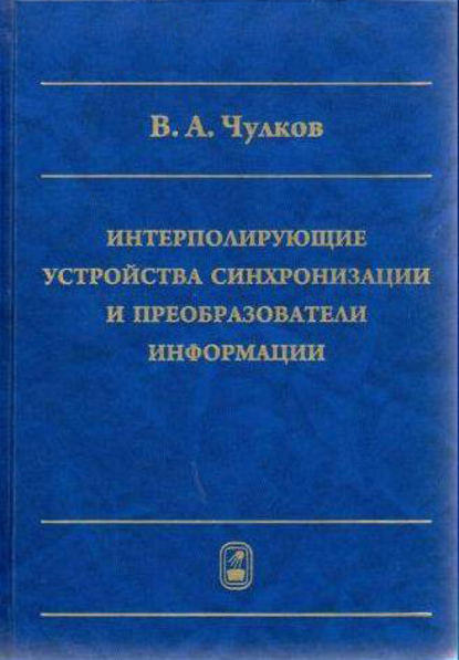 Интерполирующие устройства синхронизации и преобразователи информации - Валерий Чулков